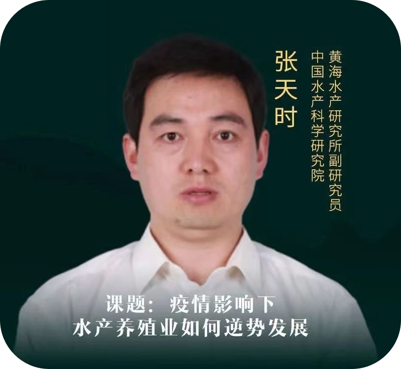 张天时-中国水产科学研究院