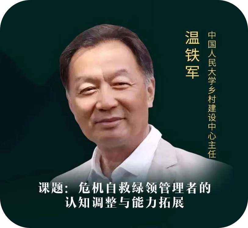 温铁军-中国人民大学教授