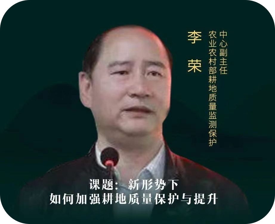 李荣-农业农村部耕地质量保护中心副主任